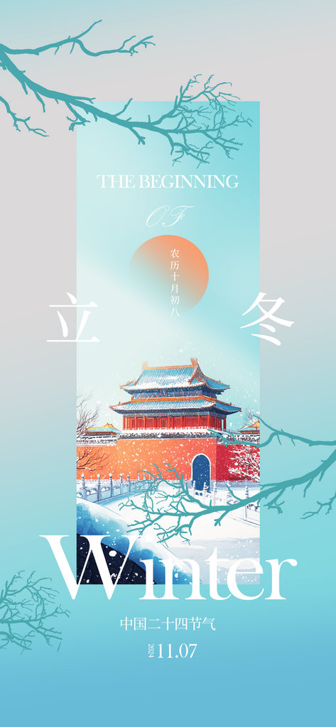 立冬手机海报设计素材