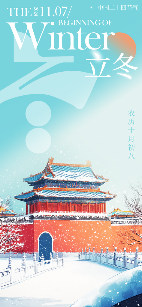 立冬手机海报设计素材