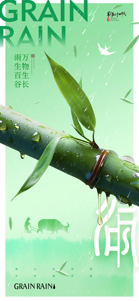 二十四节气谷雨海报素材
