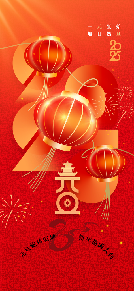 元旦新年节日活动海报素材