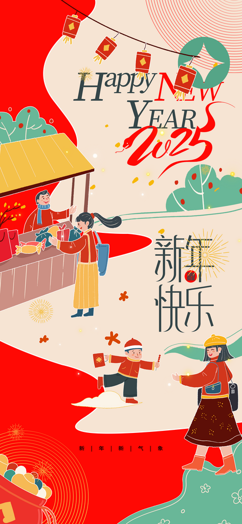 新年快乐节日活动宣传素材
