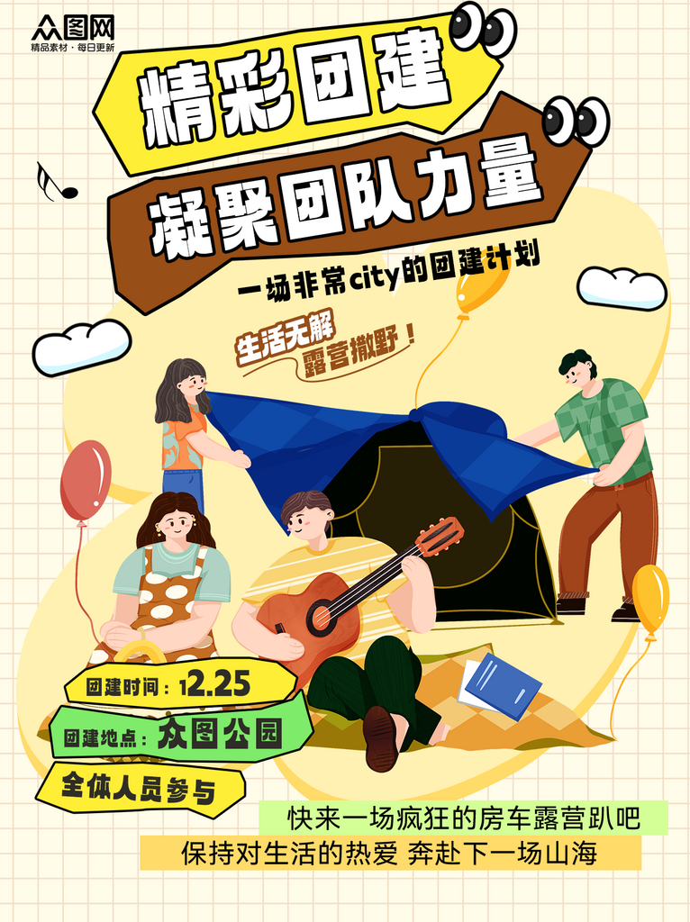 团建活动攻略小红书封面海报素材
