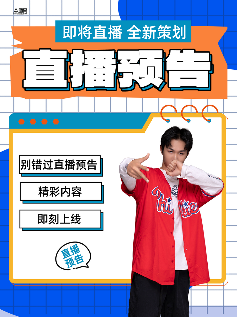 小红书直播预告封面海报素材