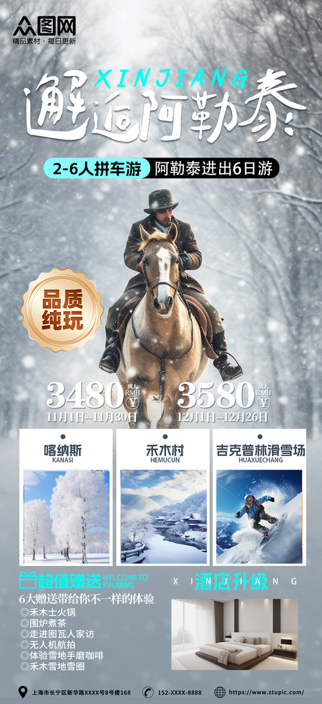 雪景骑马阿勒泰新疆禾木旅游海报素材
