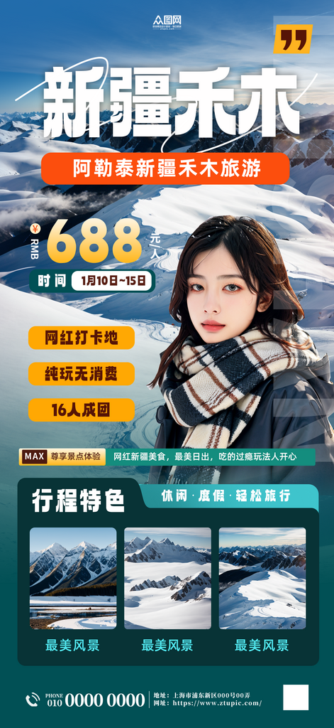 阿勒泰新疆禾木旅游海報(bào)素材