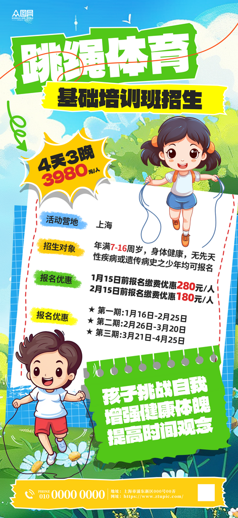 跳繩體育培訓(xùn)課程海報素材