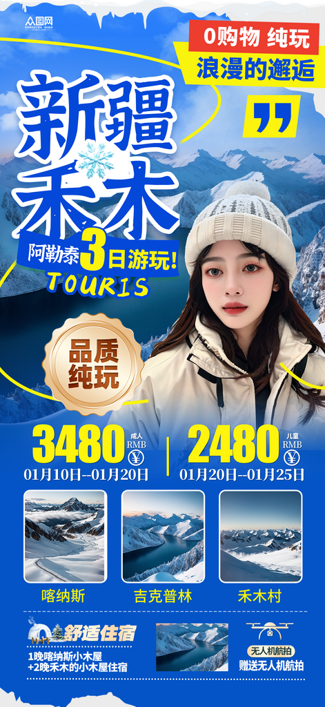 阿勒泰新疆禾木旅游海报素材