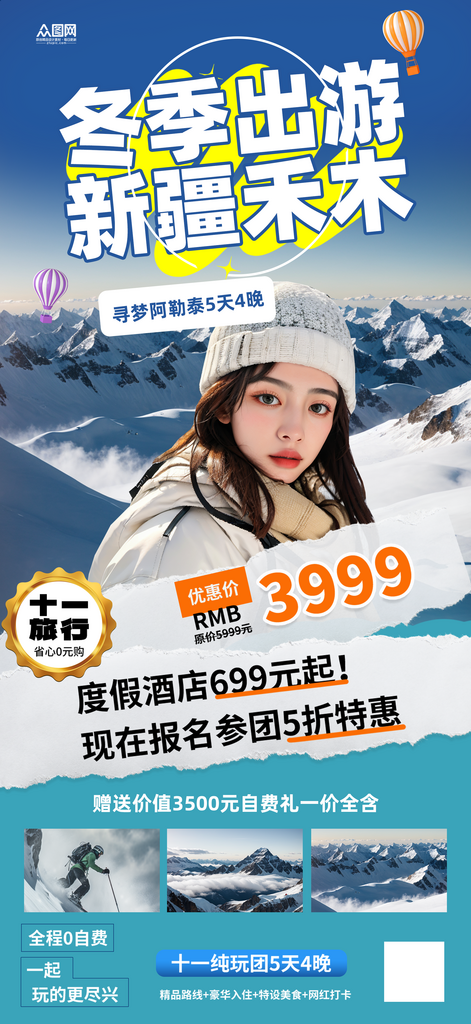 阿勒泰新疆禾木旅游海報素材