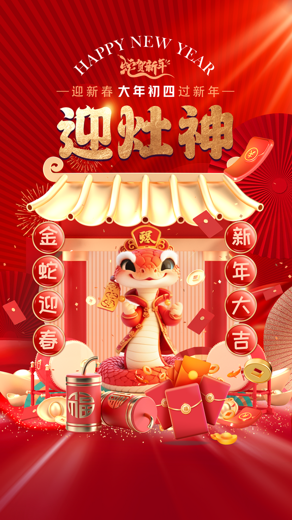 蛇年新年春节民俗年俗除夕节日活动宣传海报素材