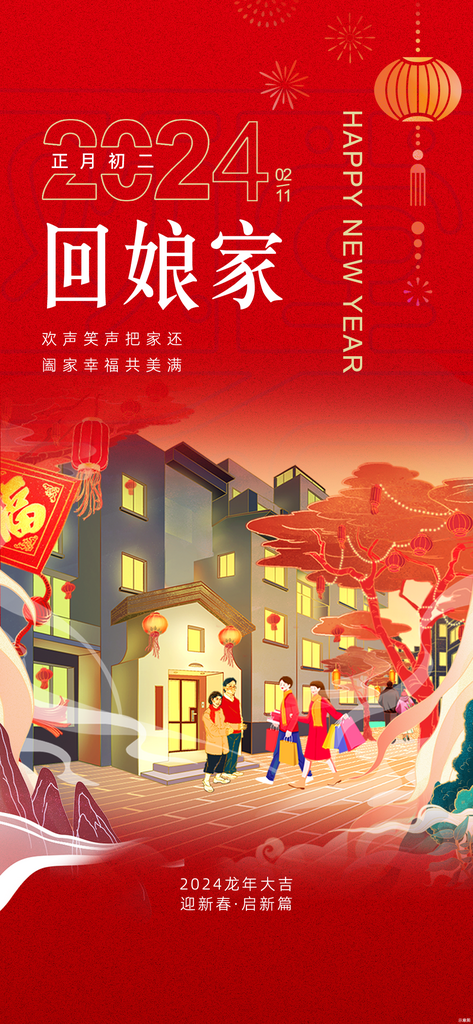 2024龙年年俗海报模版PSD源文件素材素材