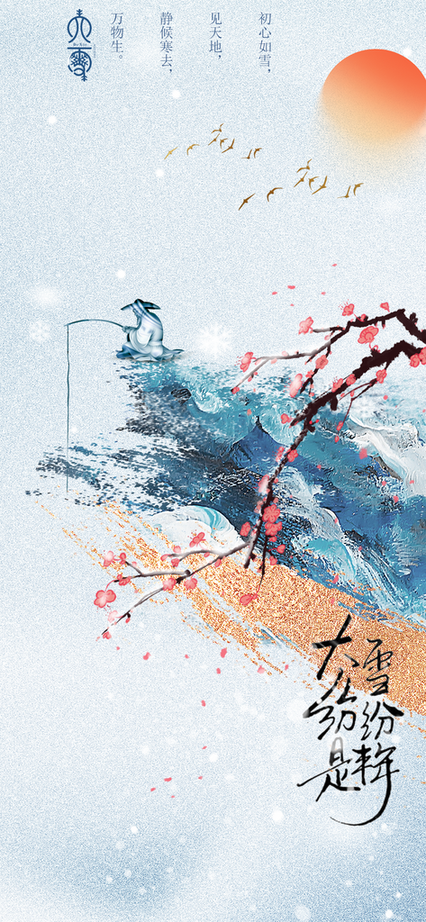 大雪节气传统活动海报素材