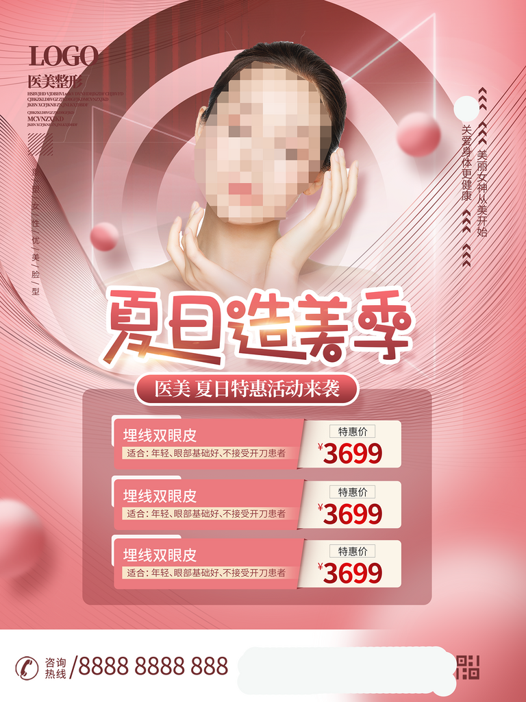 唯美大氣醫(yī)美海報(bào)素材