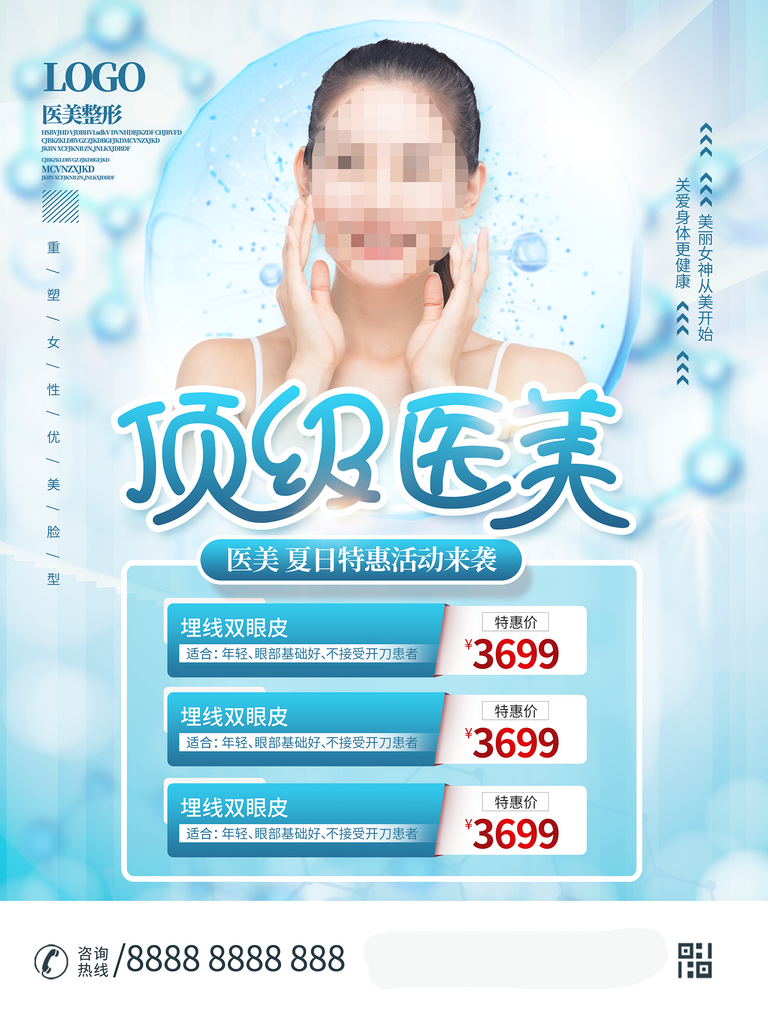 唯美大氣醫(yī)美海報(bào)素材
