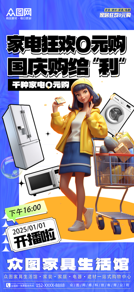 家电0元购行业免费促销海报素材