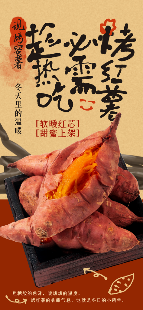 烤红薯海报设计广告素材