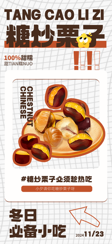 糖炒板栗海报设计广告素材素材