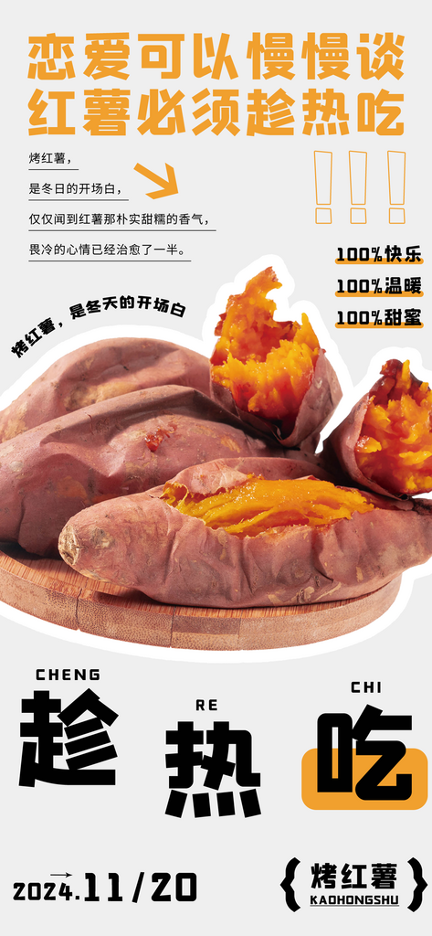 烤红薯海报设计素材素材