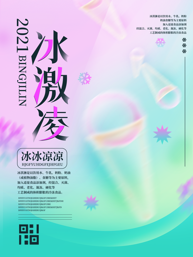 创意大气冰激凌海报素材