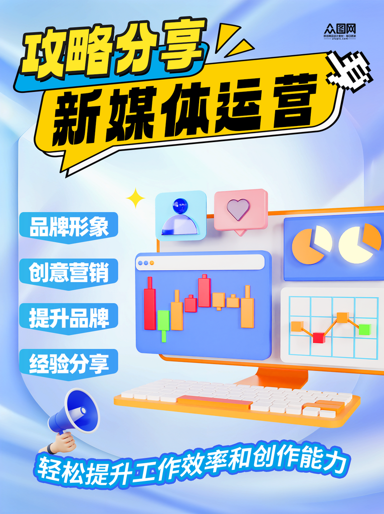 新媒体运营攻略分享小红书封面海报素材