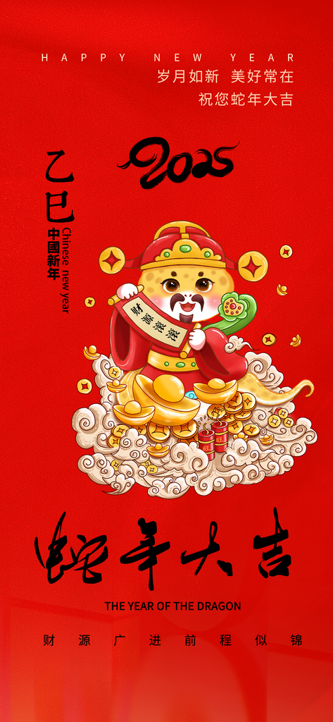 大气快乐新年春节新春蛇年海报素材
