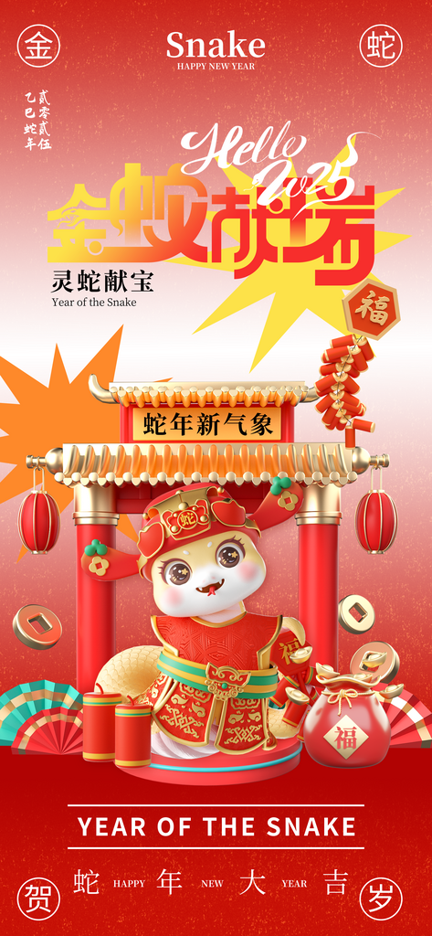 蛇年素材宣传海报素材
