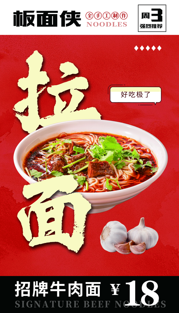 最新原创牛肉面宣传海报素材