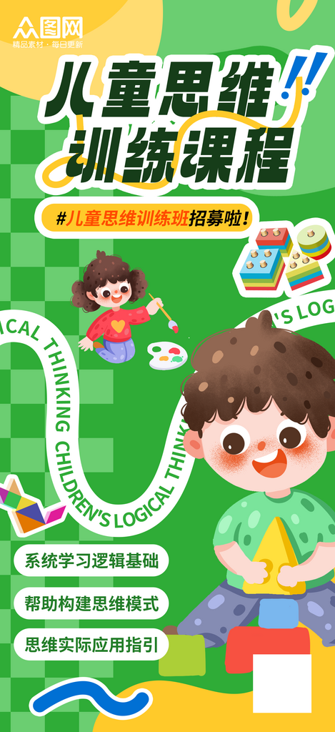 卡通逻辑思维儿童教育培训班介绍招生海报素材