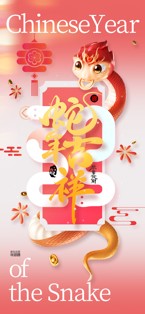 蛇年新年节日活动海报素材