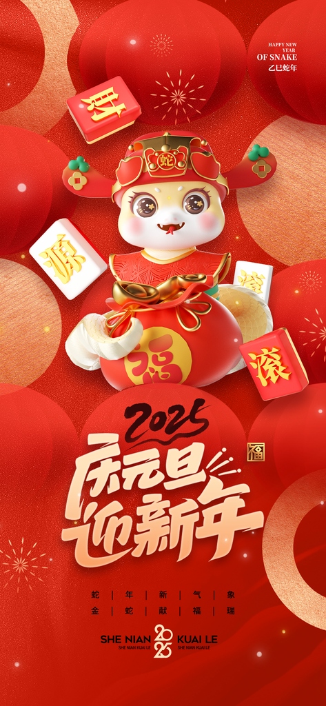 庆元旦迎新年2025国潮插画海报素材