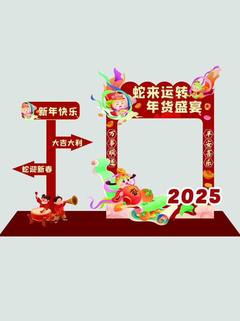 2025蛇年新年元旦拍照框合影区美陈布置素材