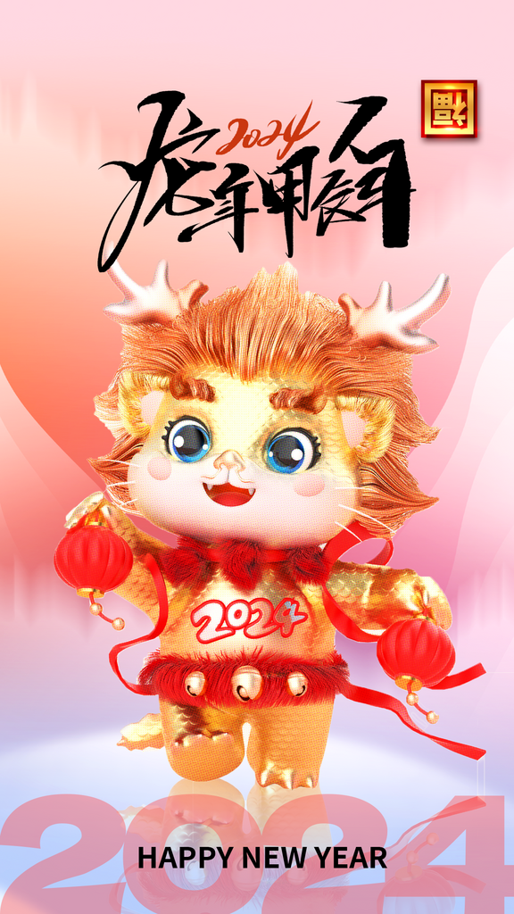 龙年快乐素材新年海报素材