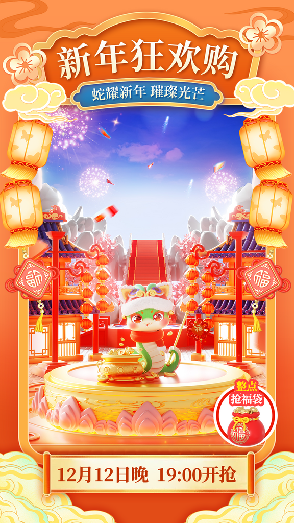 蛇年新年狂歡元旦抖音快手電商直播間背景海素材