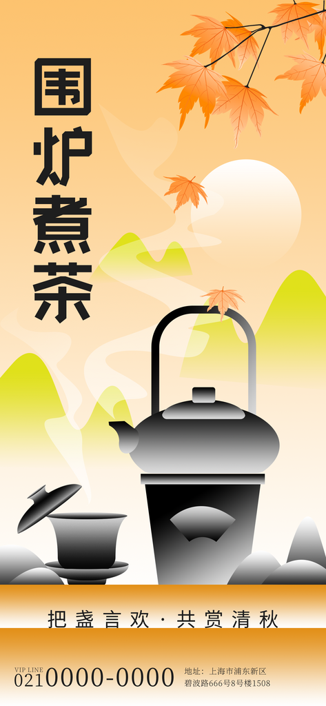 国风古风围炉煮茶茶饮饮品宣传海报素材
