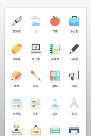 生活办公设备时尚文具用品icon图标素材下载-众图网