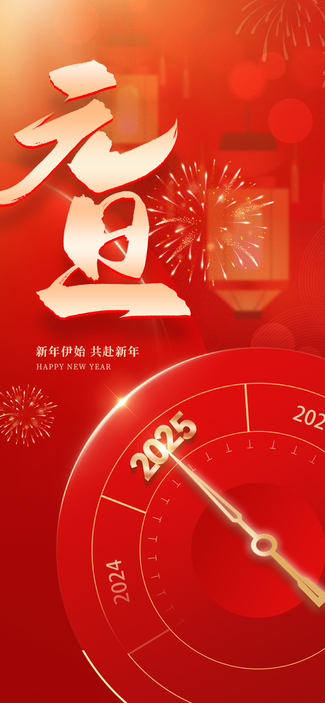 元旦红色光效风2025年元旦新年时钟海报素材