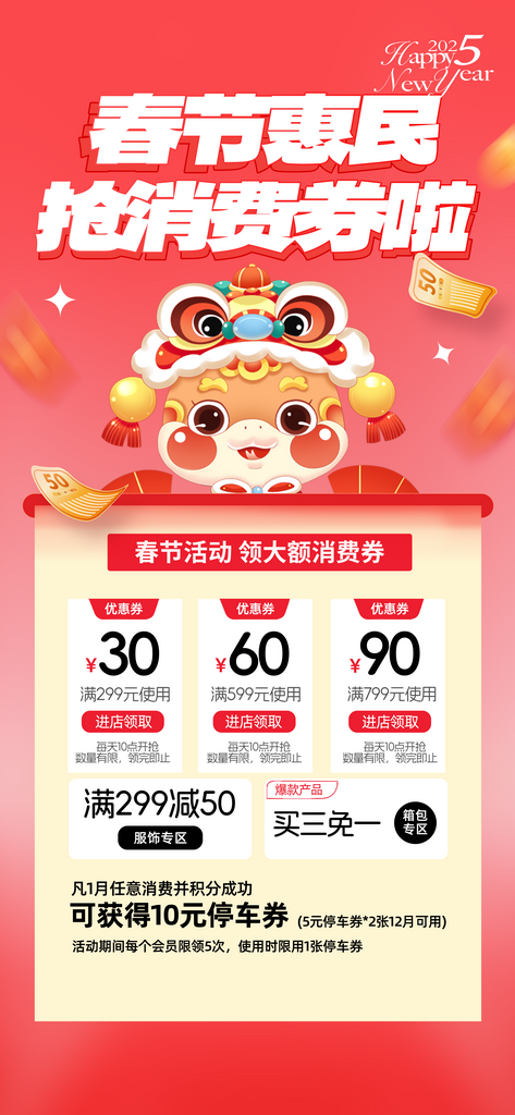 红色春节消费券促销营销活动海报素材