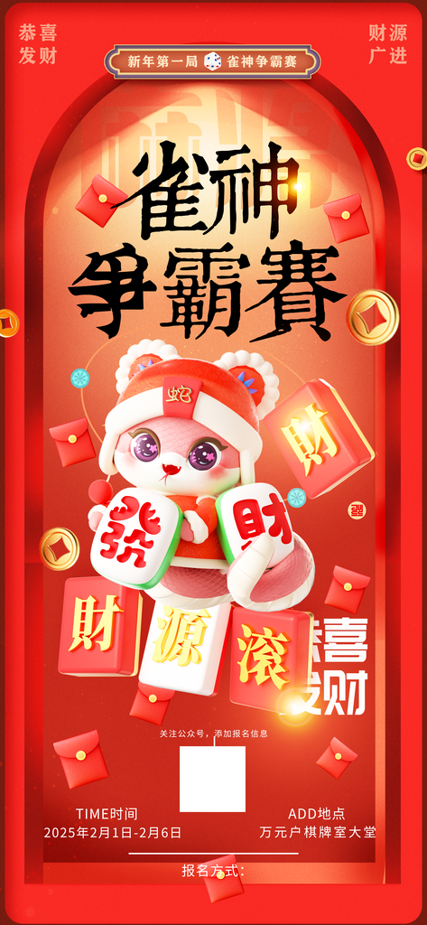 红色3D新年雀神争霸赛春节海报素材