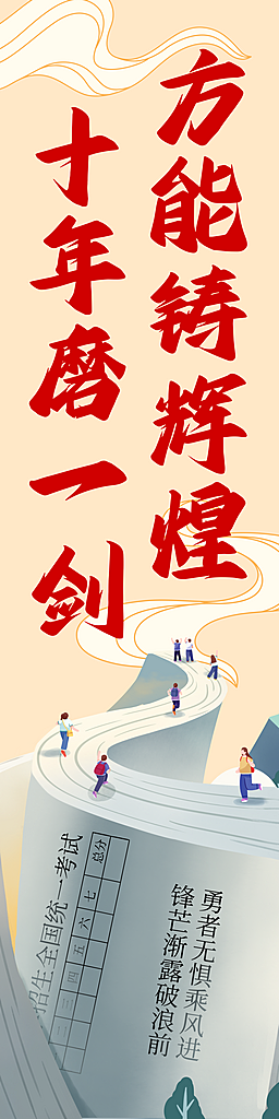 高考加油冲刺励志校园学校文化墙挂布条幅素材