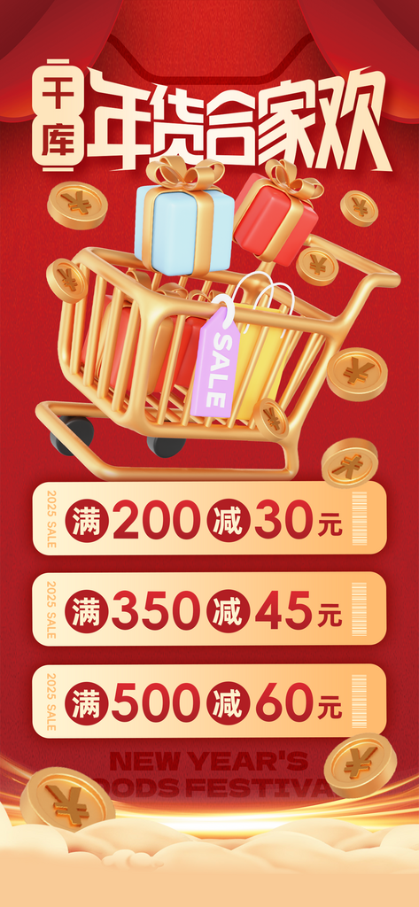 蛇年春节年货节海报素材