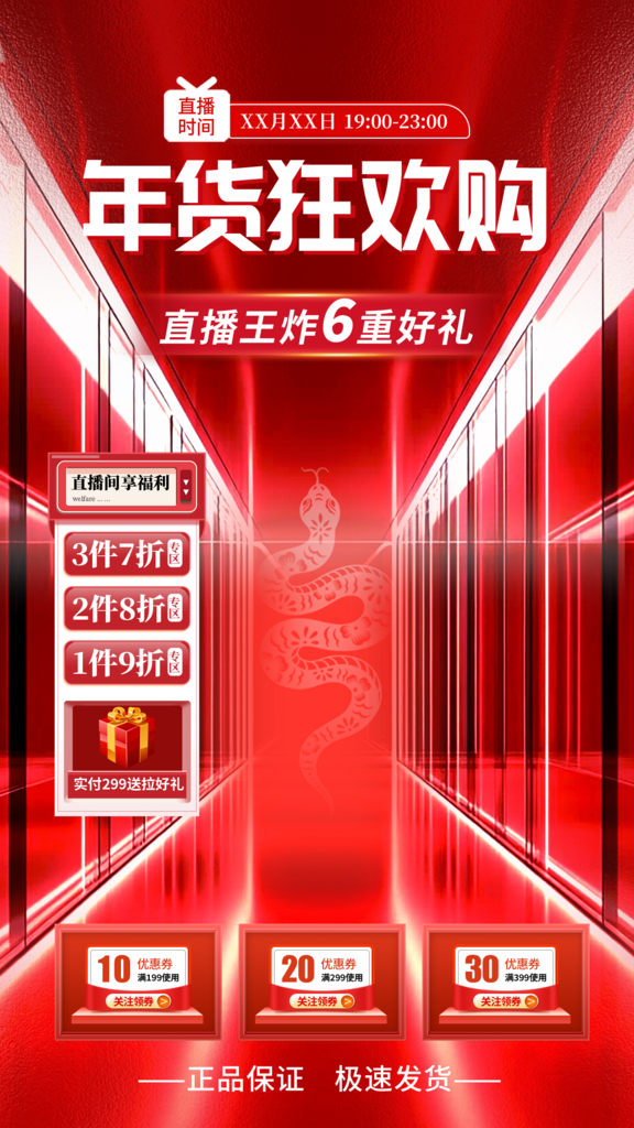 新年年货直播间背景海报素材