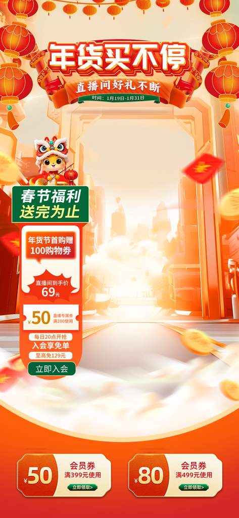 新年年货国潮直播间背景海报素材