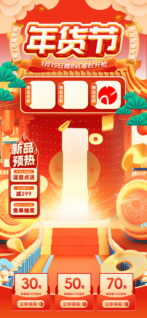 新年年货国潮直播间背景海报素材