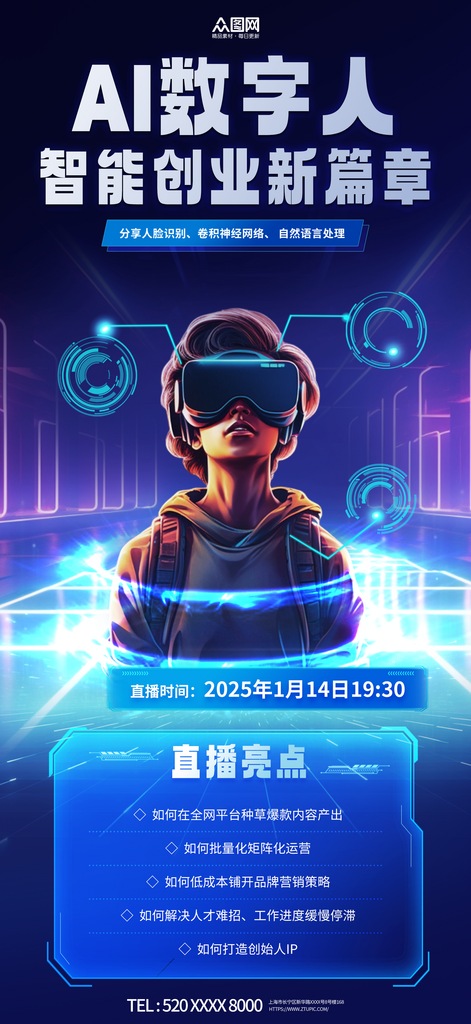 AI数字人直播招商宣传海报素材