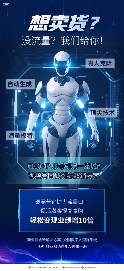 AI數(shù)字人直播招商宣傳海報素材