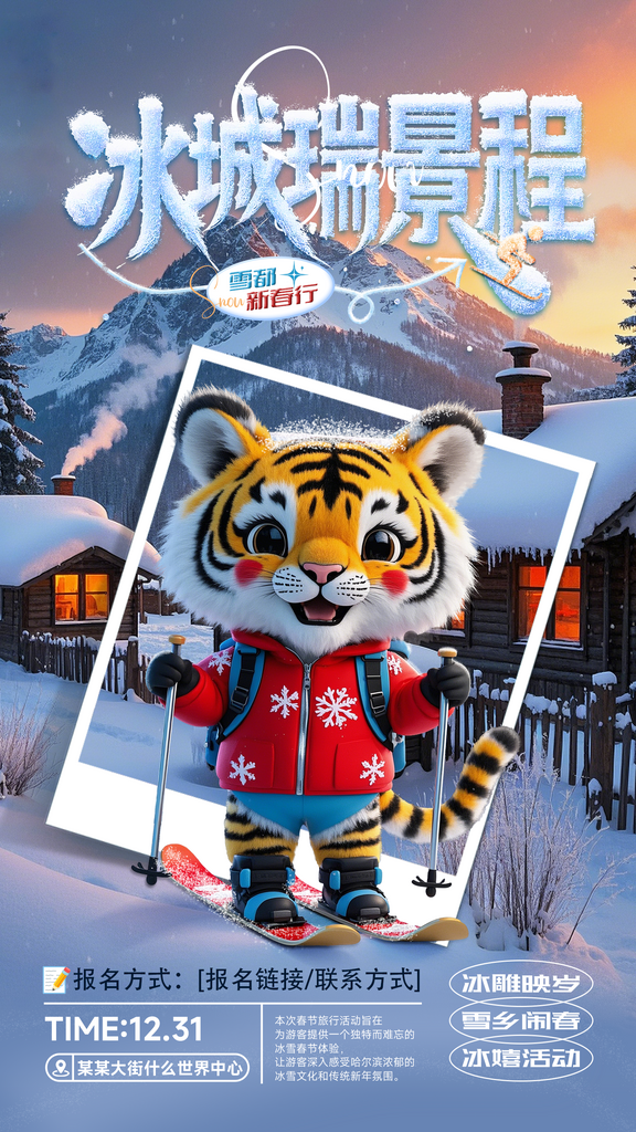 春节哈尔滨雪乡旅游活动海报素材