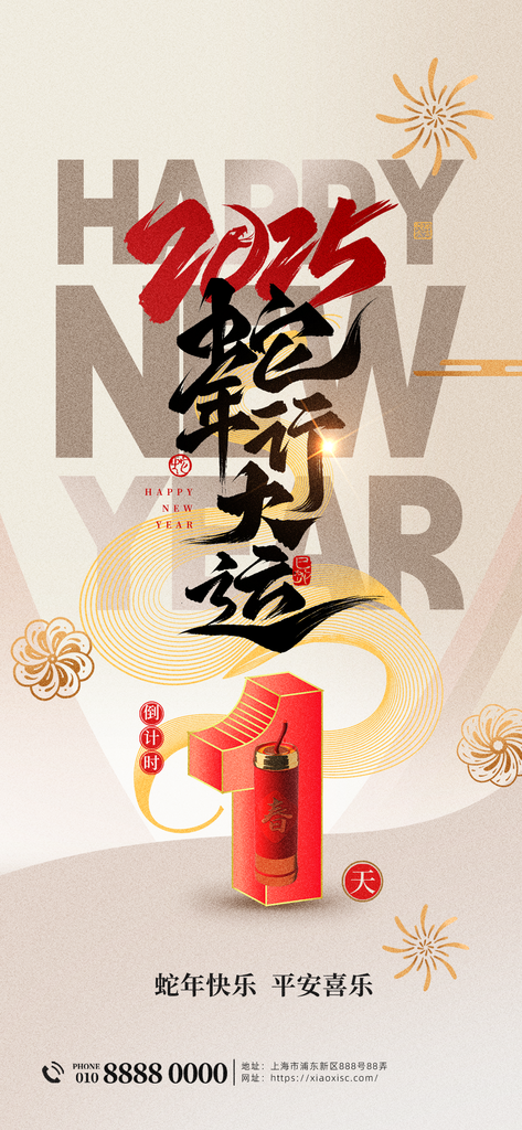 蛇年倒计时宣传海报素材
