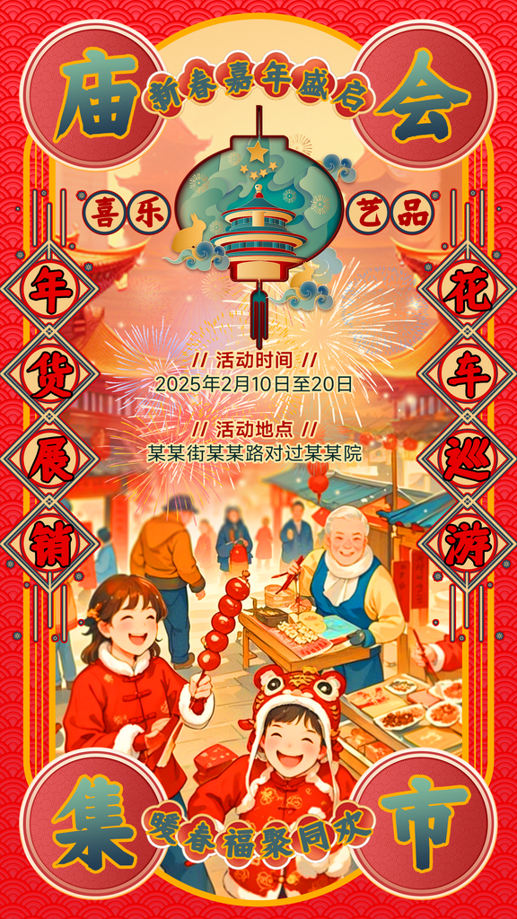 元旦春节庙会集市活动海报素材