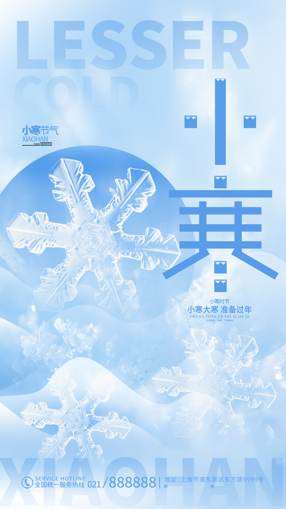 24节气节日节庆小寒宣传海报素材