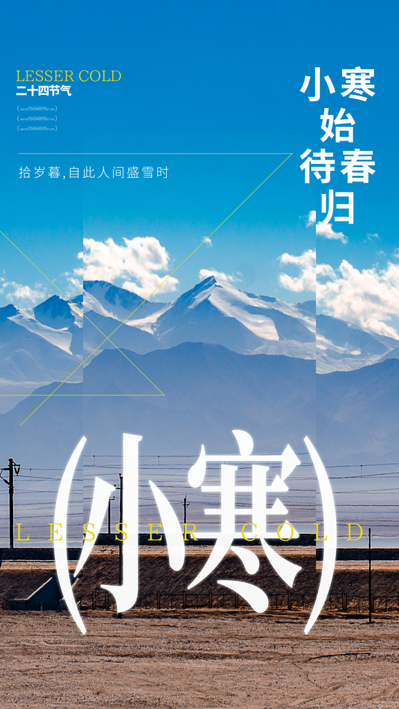 24节气节日节庆小寒宣传海报素材