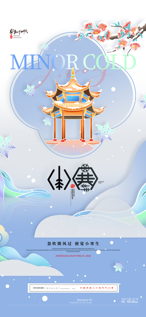 24节气节日节庆小寒宣传海报素材